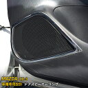  送料無料 マツダ CX-3 DK5FW/DK5AW 2015年2月～ ドアスピーカーリング スピーカーカバー ガーニッシュ ステンレス製 鏡面仕上げ メッキ インテリアパネル カスタム パーツ アクセサリー ドレスアップ カー用品 内装 2P EX541