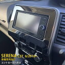 【月末感謝SALE P10倍】 送料無料 日産 セレナ C27 2016年 前期用 コントロールパネル コントロールカバー ガーニッシュ ステンレス製 鏡面仕上げ メッキ カスタム パーツ インテリア パネル アクセサリー カーパーツ カー用品 ドレスアップ 高級感 内装品 2454