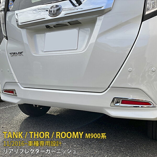 【月末特典 P10倍】 人気！送料無料 トヨタ タンク/ルーミー/ダイハツ トール/スバル ジャスティ M900系 前期 後期 リアリフレクターガーニッシュ リアリフレクターカバー ABS製 メッキ仕上げ 鏡面 カスタム パーツ カーパーツ ドレスアップ 外装 2P 2460
