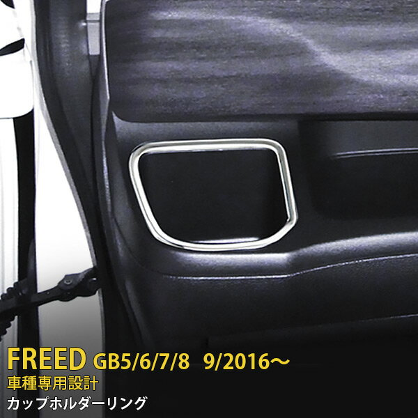 【大感謝SALE P15倍】 大人気！送料無料 ホンダ フリード GB5/6/7/8 2016年9月〜 カップホルダーリング カバー ドリンクホルダー ガーニッシュ インテリア パネル ステンレス製 鏡面仕上げ 内装品 カスタム パーツ ドレスアップ カーアクセサリー 2pcs 2482