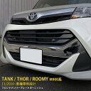 【大放出セール★15%OFF】 送料無料 トヨタ タンク M900系 2016年 フロント ナンバープレートガーニッシュ ナンバープレートトリム カバー ステン...