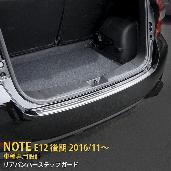 【大放出SALE P20倍】 送料無料 日産 ノート E12 後期 （2016年11月～）リアバンパープロテクター ガーニッシュ ステップガード ラゲッジ 保護 トリム ステンレス製 ヘアライン加工 キズ防止 カーパーツ カスタム パーツ 日産 NOTE ドレスアップ 外装 1pcs 2647