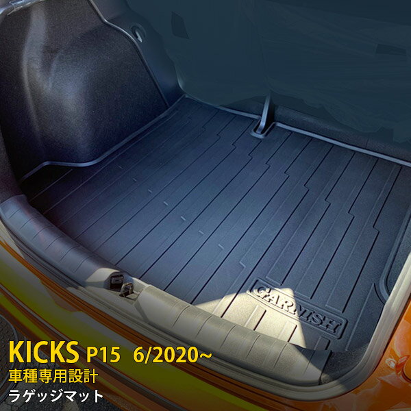 【200円クーポン対象！】 送料無料 日産 新型 キックス KICKS P15 2020年6月～ ラゲッジマット 荷室カバー 3D成型 カーゴマット トランクマット ラゲッジルームカバー 傷予防 防水 防汚 耐久性抜群 水洗い可能 お手入れ簡単 アウトドア キャンプ 便利 4982