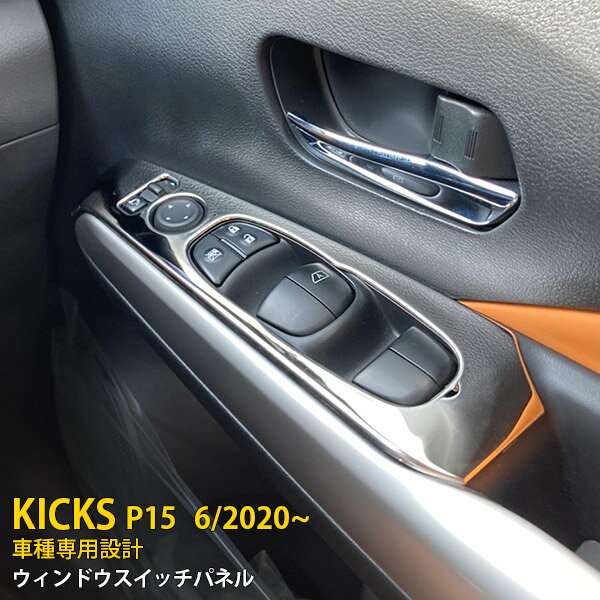 【390円クーポン対象！】 日産 新型 キックス KICKS e-POWER P15型 2020年6月〜 ウィンドウスイッチパネル ドアガーニッシュ ステンレス製 鏡面仕上げ メッキ インテリア パネル カスタム パーツ アクセサリー ドレスアップ カー 用品 DIY 4P 5022
