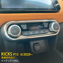 【週末感謝SALE P10倍】 送料無料 日産 新型 キックス KICKS e-POWER P15型 2020年6月〜 エアコン操作パネル エアコンスイッチパネ...