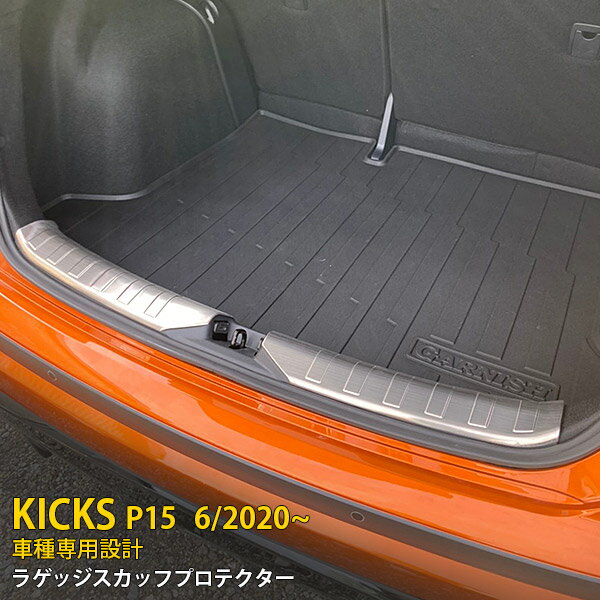 【大決算セール★30%OFF】 送料無料 日産 キックス KICKS P15 2020年6月～ リア ラゲッジ スカッフプロテクター ステップガード ガーニッシュ 傷予防 シルバー ステンレス製 ヘアライン仕上げ カスタム パーツ ドレスアップ アクセサリー DIY 内装 2P 5042