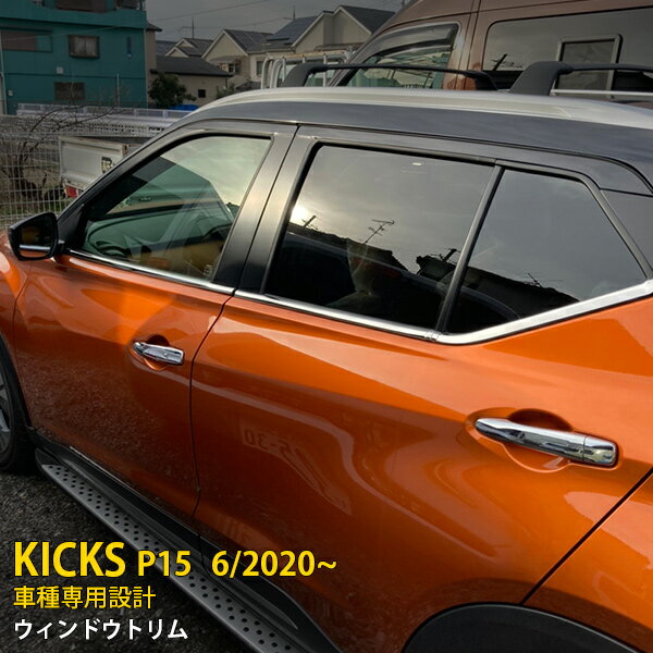 【P10倍＆10%OFFクーポン】 送料無料 日産 キックス P15型 2020年6月〜 ウィンドウトリム ウェザーストリップモール ガーニッシュ ステンレス製 ピカピカ 鏡面仕上げ メッキ カスタム パーツ アクセサリー ドレスアップ KICKS 6P 5047