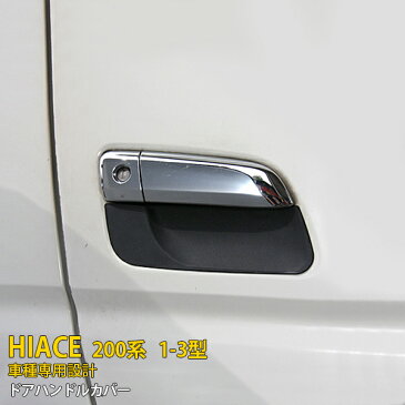 【390円クーポン対象!】 送料無料 トヨタ ハイエース 200系 1型 2型 3型 ドアノブアンダーカバー ドアハンドルアンダーカバー プロテクター 保護パーツ 傷防止 傷隠し ブラック パーツ アクセサリー ドレスアップ カスタム パーツ 外装 6P 2-039