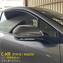 【390円クーポン対象!】 送料無料 トヨタ C-HR ZYX10/NGX50 2017年 サイド ドアミラーガーニッシュ ドアミラーカバー ウインカートリム ...
