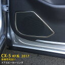送料無料 マツダ CX-5 KF系 2017年 ドアスピーカーリング スピーカーカバー ガーニッシュ ステンレス製 鏡面仕上げ インテリアパネル アクセサリー カスタムパーツ ドレスアップ DIY カー 用品 内装 4枚セット 3257