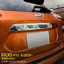 【大放出セール★20 OFF】 送料無料 日産 新型 キックス KICKS e-POWER P15型 2020年6月～ リアゲートハンドルカバー バッグドア ガーニッシュ ステンレス製 鏡面仕上げ リヤ メッキモール プロテクター 保護 キズ防止 カスタム パーツ アクセサリー 外装 1P 5019