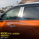 【大放出セール★35%OFF】 送料無料 日産 キックス KICKS e-POWER P15型 2020年6月〜 サイド ピラーカバー ピラー パネル ガーニッ...