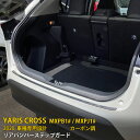 【週末感謝SALE P10倍】 送料無料 トヨタ ヤリス クロス MXPB1# / MXPJ1# 2020年 リアバンパーステップガード 傷付き防止 汚れ防止 ...