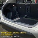 【週末感謝SALE P10倍】 送料無料 トヨタ ヤリス クロス/GRスポーツ MXPB1# / MXPJ1# 2020年 リアバンパーステップガード 傷付き防...