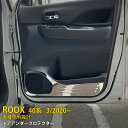 【週末感謝SALE P10倍】 送料無料 日産 ルークス 40系 B45A/B44A/B47A/B48A 2020年3月〜 インナー ドアアンダープロテクター ...