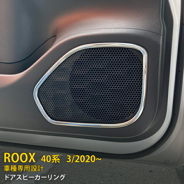  日産 ルークス 40系 B45A/B44A/B47A/B48A 2020年3月～ ドアスピーカーリング スピーカーカバー ガーニッシュ ステンレス製 鏡面仕上げ メッキ 高級感UP インテリア カスタム パーツ カー アクセサリー ドレスアップ 内装 2P 5186