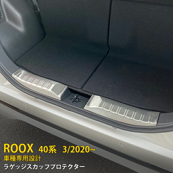  送料無料 日産 ルークス 40系 B45A/B44A/B47A/B48A 2020年3月～ リアラゲッジスカッフプロテクター ステップガード ガーニッシュ 傷付き防止 汚れ防止 ステンレス製 ヘアライン仕上げ カスタム パーツ ドレスアップ 2P 5187