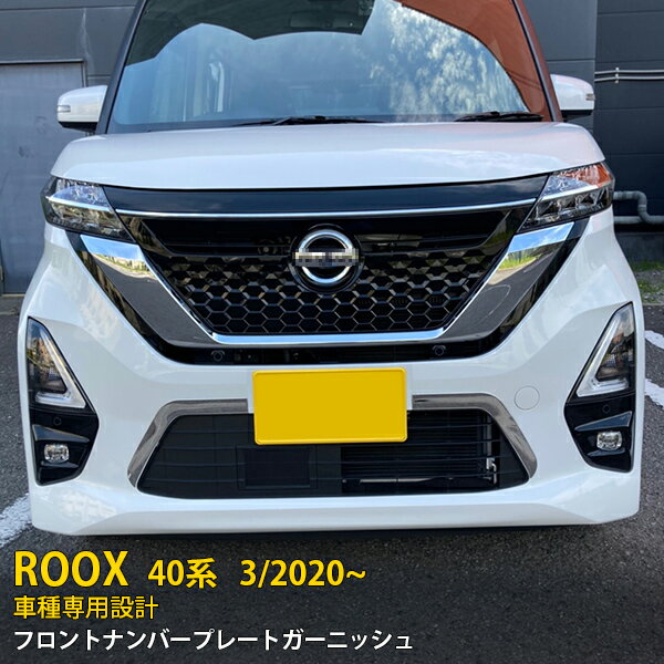 【大放出SALE P10倍】 大人気！送料無料 日産 ルークス ハイウェイスター B40系 2020年3月～ フロントナンバープレートガーニッシュ バンパーカバー ステンレス製 鏡面仕上げ メッキトリム カーパーツ カー アクセサリー カスタマイズ ドレスアップ DIY 外装 2P 5199