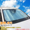 【390円OFFクーポン対象!】 送料無料 トヨタ ライズ RAIZE A200A/210A型 2019年11月〜 カー サンシェード フロントガラス 強力 断...
