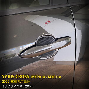 【月末感謝SALE P10倍】 トヨタ ヤリス クロス/GRスポーツ MXPB1# / MXPJ1# 2020年 ドアアンダープロテクト ドアノブアンダーカバー ガーニッシュ ドアパネル シリコン製 カーボン調 キズ防止 カスタム パーツ ドアノブ周りの保護に 傷防止とドレスアップ 4P 5273