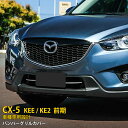 送料無料 MAZDA CX-5 KEE/KE2 前期 フロント バンパーグリルカバー グリル ガーニッシュ ステンレス製 鏡面仕上げ メッキトリム 耐久性抜群 カスタム パーツ アクセサリー ドレスアップ 外装 2P EX343