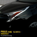 【24時間限定 P11倍】 人気!送料無料 トヨタ プリウス 50系 フロント ヘッドライトトリム ヘッドランプ ガーニッシュ アイライン ガーニッシュ メッキ...