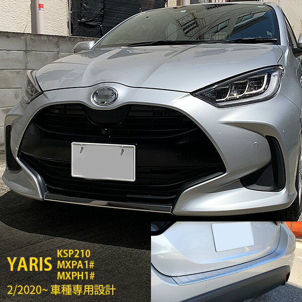 【セット割 15％OFF】 人気！送料無料 トヨタ ヤリス YARIS 2020年2月〜 フロントリップカバー ＆ リアバンパーステップガード ＆ ミラーカバー ガーニッシュ ステンレス製 鏡面＆ヘアライン仕上げ アクセサリー ドレスアップ カスタム パーツ KSP210 / MXPA1# / MXPH1# N005