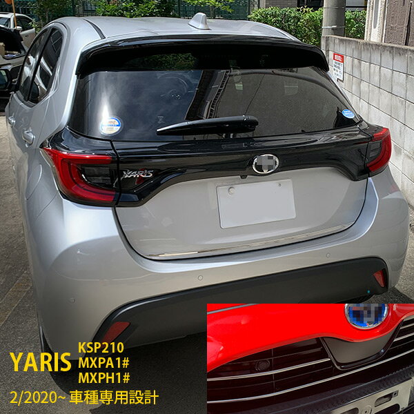 【セット割 15％OFF】 送料無料 ヤリス YARIS 2020年2月〜 バンパーグリルカバー ＆ ウィンドウトリム ＆ リアゲートトリム ガーニッシュ ステンレス製 鏡面仕上げ メッキモール ドレスアップ DIY カスタム パーツ KSP210 / MXPA1# / MXPH1# N012