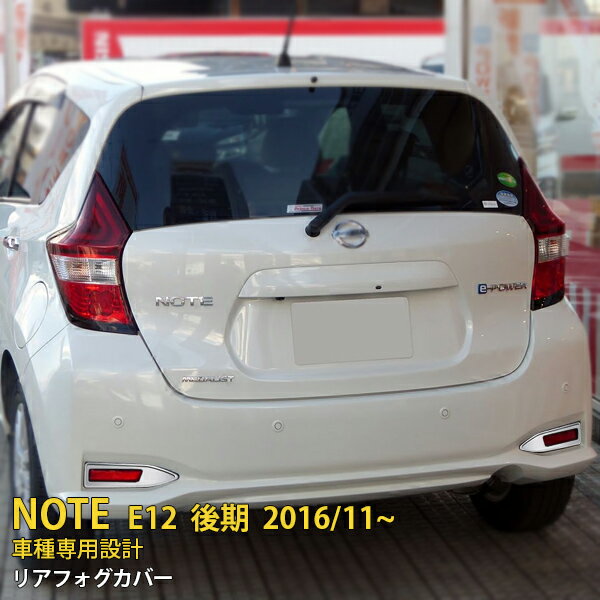  日産 ノート E12 後期 2016年11月～ リアフォグカバー フォグランプ 周り ガーニッシュ メッキリング 高級感UP カスタム パーツ アクセサリー ドレスアップ リヤ カー用品 外装 2P 2648