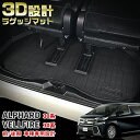 【大放出セール★35%OFF】 大人気!送料無料 アルファード/ヴェルファイア 30系 前期 後期 ラゲッジマット トランクマット フロアマット カーゴマット ...
