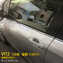 送料無料 トヨタ Vitz ヴィッツ 130系 後期 2017年1月～ サイド ウェザーストリップモール ウィンドウトリム ガーニッシュ ステンレス製 鏡面仕上げ メッキ カスタムパーツ アクセサリー ドレスアップ 外装 8pcs 3192