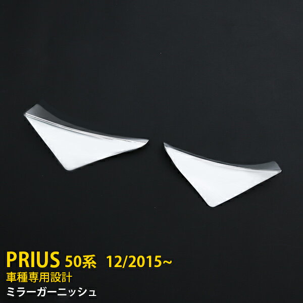 【P10倍&10%OFFクーポン】 送料無料 トヨタ プリウス 50系 2015年12月〜 サイド ドアミラーガーニッシュ ドアミラーカバー ABS製 メッキ仕上げ カスタム パーツ カー アクセサリー ドレスアップ 2P 4201