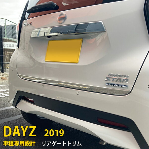  送料無料 日産 デイズ B4系 2019年03月～ リアゲートトリム バックドアアンダーガーニッシュ ステンレス製 鏡面仕上げ メッキモール アクセサリードレスアップ カー用品 カスタム パーツ NISSAN DAYZ 外装 1P 5409