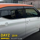 【200円クーポン対象】 送料無料 日産 デイズ B4系 2019年03月～ サイド ウィンドウトリム ウェザーストリップモール ステンレス製 鏡面仕上げ メッキモール カスタム パーツ カー アクセサリードレスアップ NISSAN DAYZ 外装 4P 5411