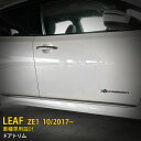 【大放出セール★15 OFF】 送料無料 日産 リーフ ZE1 2017年10月～ サイド ドアトリム ドアパネル ドアアンダーガーニッシュ ステンレス製 鏡面仕上げ メッキモール カスタム パーツ アクセサリー DIY カスタマイズ ドレスアップ 車用品 外装 4P 5429