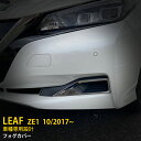 【大放出セール★25%OFF】 送料無料 日産 リーフ ZE1 2017年10月〜 フロントフォグカバー フォグランプ ガーニッシュ ステンレス製 鏡面仕上げ ...