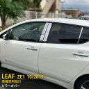 【大放出セール★25%OFF】 送料無料 日産 リーフ ZE1 2017年10月〜 ピラーカバー ピラー パネル ガーニッシュ ステンレス製 鏡面仕上げ メッキ...