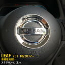 【週末感謝SALE P10倍】 送料無料 日産 リーフ ZE1 2017年10月〜 ステアリングパネル メッキリング カバー ガーニッシュ ステンレス製 鏡面 ...
