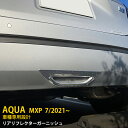 【大放出セール★35%OFF】 送料無料 トヨタ アクア MXPK10 MXPK11 MXPK15 MXPK16 2021年7月〜 リアリフレクターガーニッシュ...