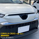 【週末感謝SALE P10倍】 送料無料 トヨタ カローラクロス 10系 2021年9月〜 フロントバンパーグリルカバー 上部 グリルガーニッシュ ステンレス製...