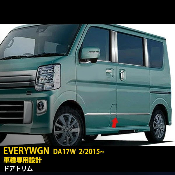 【大感謝SALE P15倍】 送料無料 スズキ エブリイワゴン/エブリイバン DA17W/V 2/2015~ ドアトリム サイド ドアアンダーモール ドアアンダーガーニッシュ ステンレス製 鏡面仕上げ メッキモール カスタム パーツ アクセサリー ドレスアップ エアロ 外装 6P EX493