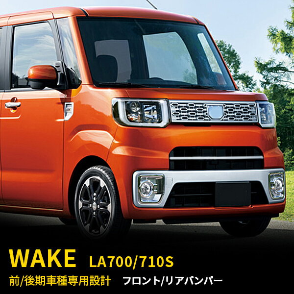 【週末SALE 全品P10倍】 送料無料 ダイハツ ウェイク WAKE LA700S/LA710S 前/後期 フロントバンパーカバー＆リアバンパーカバー ガーニッシュ ステンレス製 鏡面仕上げ 高級感アップ アクセサリー カスタム パーツ ドレスアップ 外装 2Pセット EX516