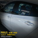 【大放出SALE P10倍】 人気！送料無料 トヨタ プリウス 50系/ PHV ドアハンドルカバー ドアノブカバー ガーニッシュ 傷予防 ステンレス製 鏡面仕上げ メッキ 高級感 プロテクター カスタム パーツ アクセサリー ドレスアップ 外装 4P EX631