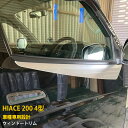 【大放出セール★35%OFF】 送料無料 トヨタ ハイエース 200系 標準 ワイド 共通 1型 2型 3型 4型 5型 サイド ウィンドウトリム ガーニッシュ...