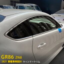 【大放出セール★25%OFF】 送料無料 トヨタ GR86 ハチロク ZN8型 2021年10月〜 サイド ウィンドウトリム ウェザーストリップモール ガーニッ...