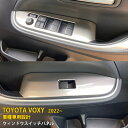 【週末感謝SALE P10倍】 トヨタ 新型 ヴォクシー/ノア 90系 2022年1月〜 ウィンドウ スイッチ パネル ガーニッシュ ドアスイッチパネル 傷付き...
