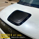 【200円クーポン対象】 送料無料 ホンダ HONDA E ZC7 2020年10月～ フロントフードカバー ボンネット カバー ガーニッシュ ステンレス製 鏡面仕上げ メッキモール カスタム パーツ カー アクセサリードレスアップ 外装 カスタム パーツ 1P 5671 1