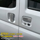 【大放出セール★35%OFF】 ダイハツ 新型 アトレー S700V/S710V 2022年〜 サイド ドアハンドルカバー ドアハンドルガーニッシュ ドアハンド...
