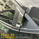 【大放出SALE P15倍】 送料無料 ホンダ 新型 ヴェゼル RV系 RV3 RV4 RV5 RV6 2021年4月～ リアドアハンドルカバー ガーニッシュ ドアハンドルプロテクター 傷付き防止 ステンレス製 鏡面仕上げ メッキ アクセサリー ドレスアップ カスタム パーツ VEZEL 外装 2P 5799