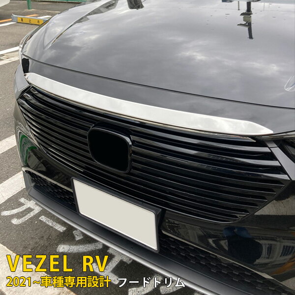 楽天SEVENSEAS 楽天市場店【大放出SALE P10倍】 送料無料 ホンダ 新型 ヴェゼル RV系 RV3 RV4 RV5 RV6 2021年4月～ フロントフードトリム ボンネット カバー ガーニッシュ 傷付き防止 保護 ステンレス製 鏡面仕上げ メッキモール アクセサリー ドレスアップ カスタム パーツ VEZEL 外装 1P 5802